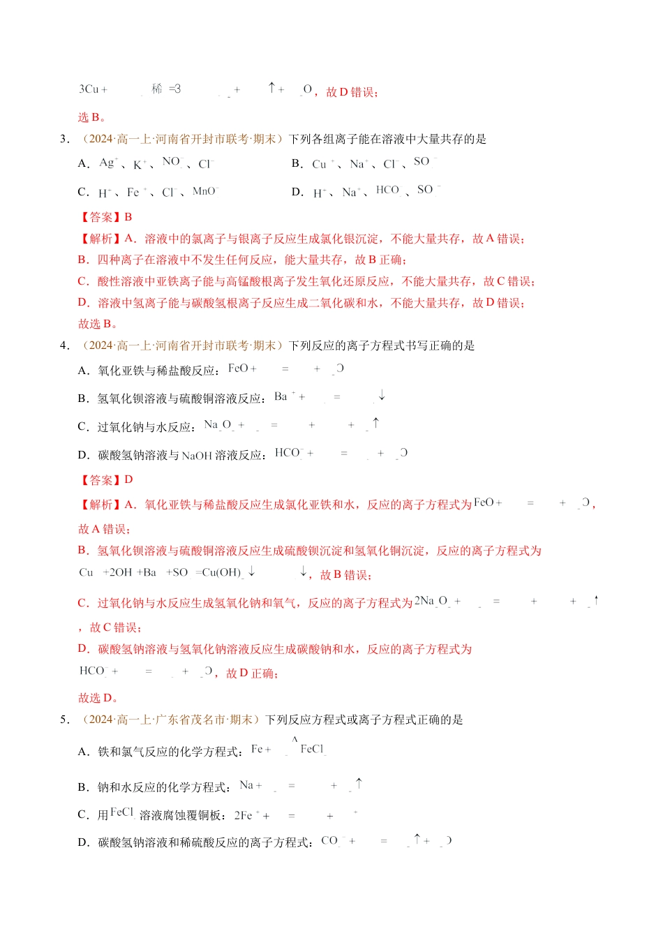 重难点01 离子反应及其应用（解析版）.docx_第2页