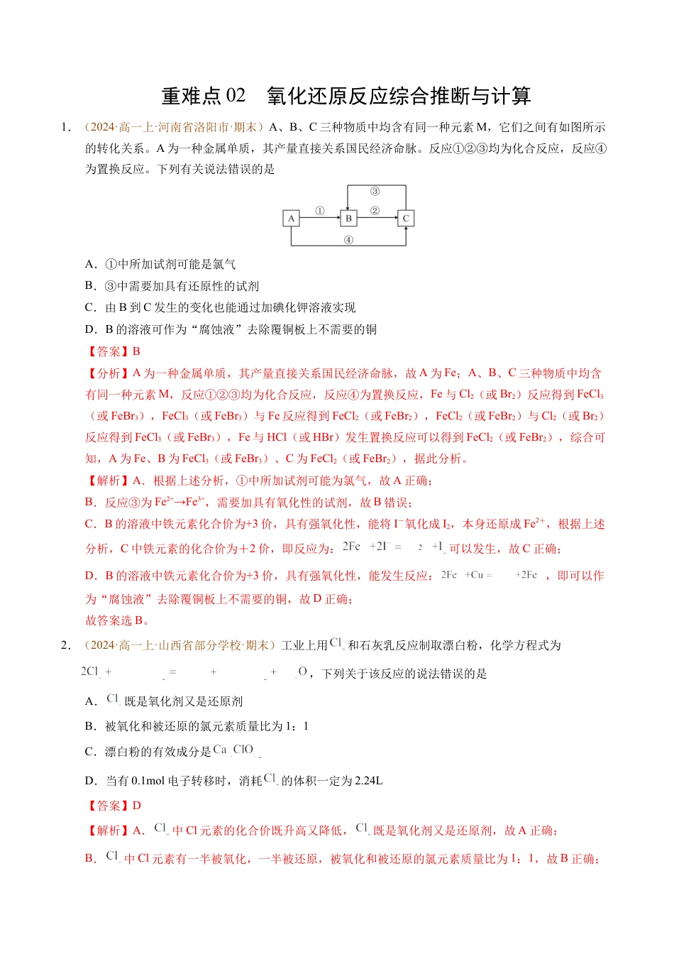 重难点02 氧化还原反应综合推断与计算（解析版）.docx_第1页