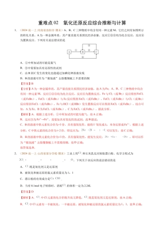 重难点02 氧化还原反应综合推断与计算（解析版）.docx