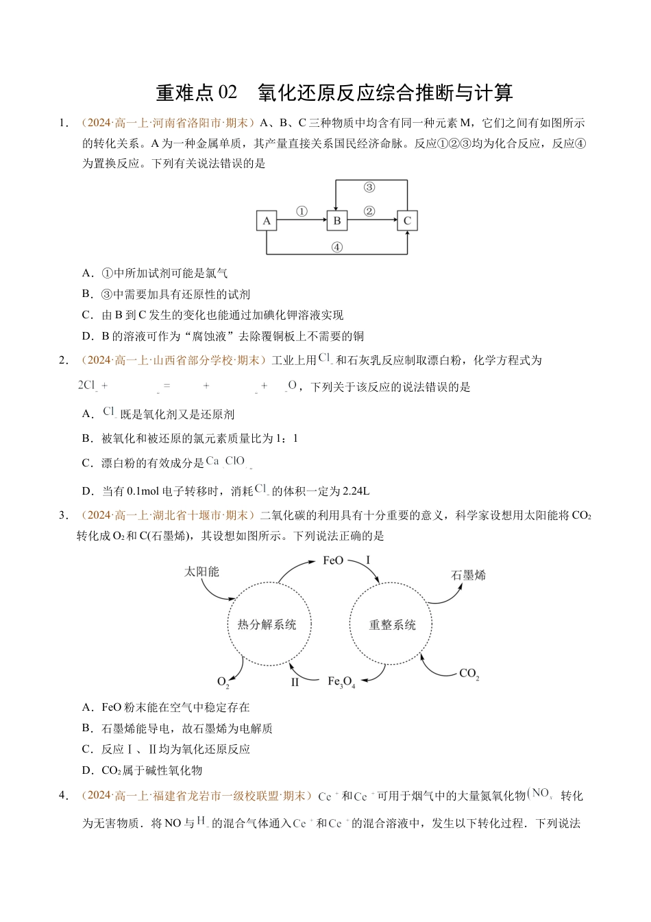 重难点02 氧化还原反应综合推断与计算（原卷版）.docx_第1页