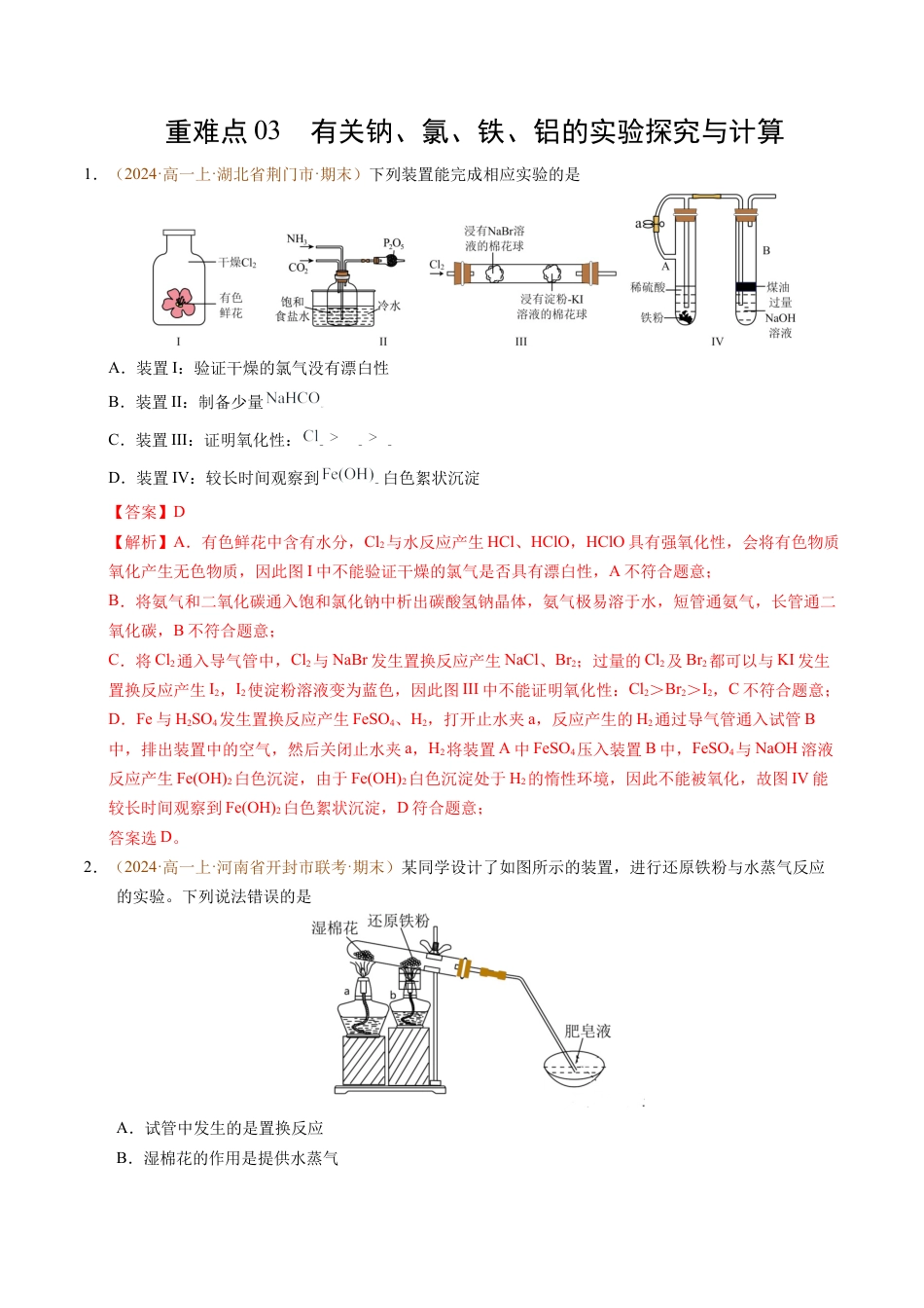 重难点03 有关钠、氯、铁、铝的实验探究与计算（解析版）.docx_第1页