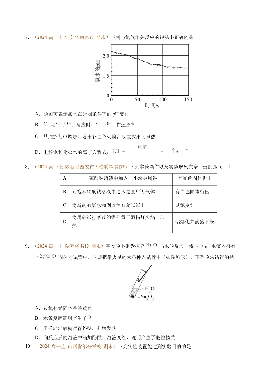 重难点03 有关钠、氯、铁、铝的实验探究与计算（原卷版）.docx_第3页