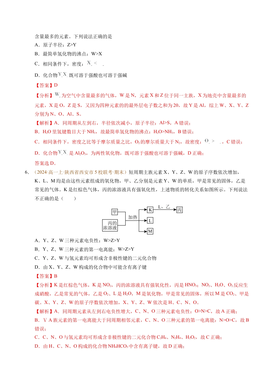 重难点04 元素推断与元素周期律（解析版）.docx_第3页