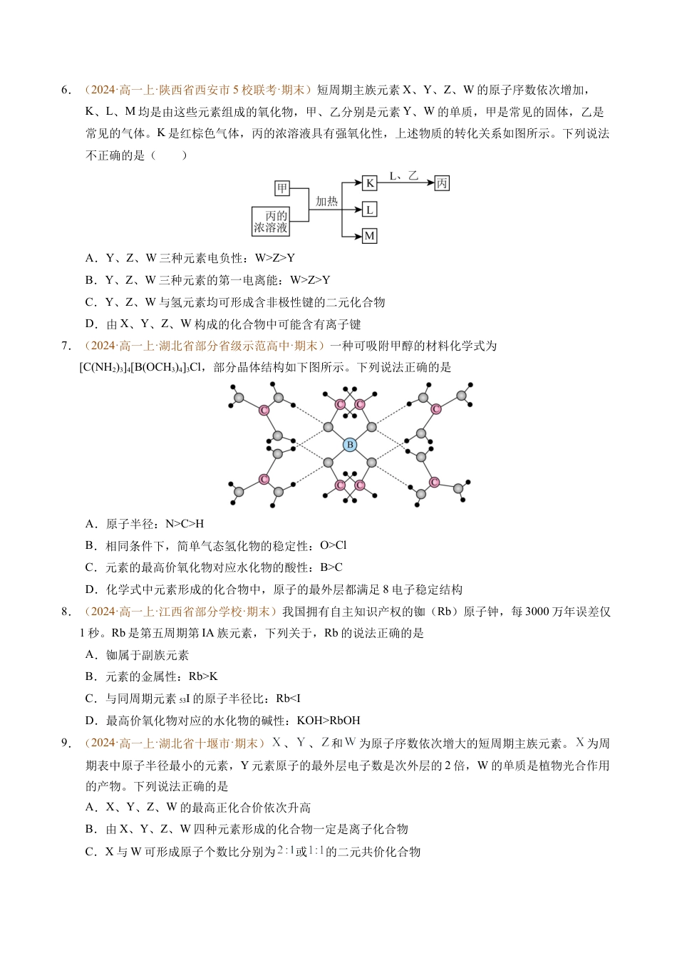 重难点04 元素推断与元素周期律（原卷版）.docx_第2页