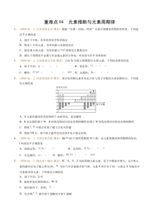 重难点04 元素推断与元素周期律（原卷版）.docx
