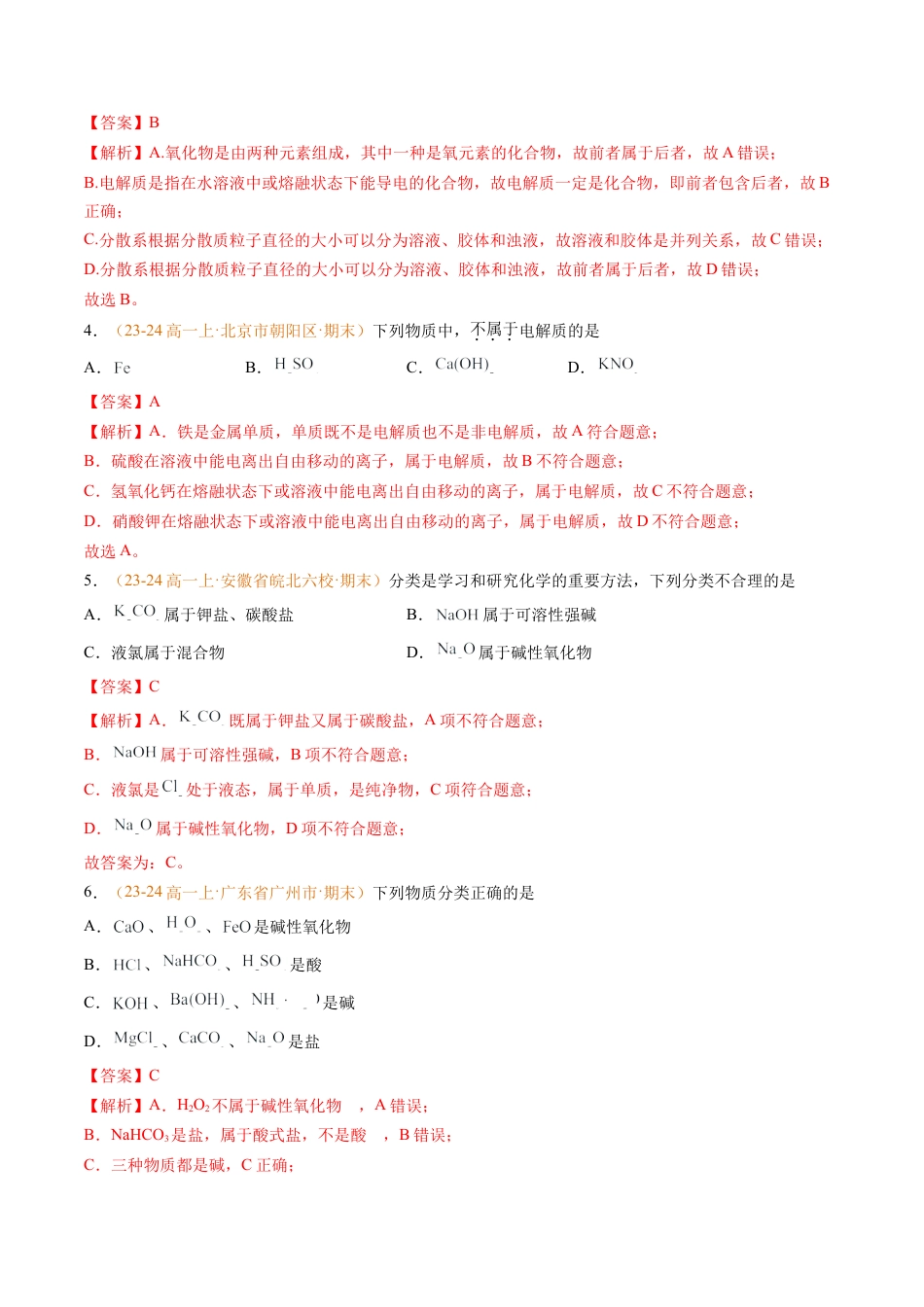 专题01 物质的分类及转化（解析版）.docx_第2页