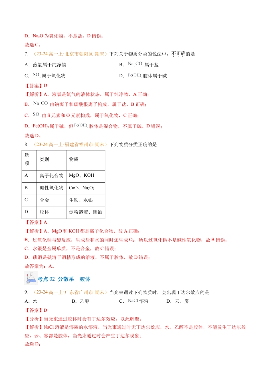 专题01 物质的分类及转化（解析版）.docx_第3页