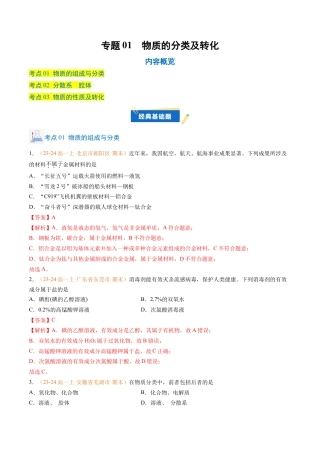 专题01 物质的分类及转化（解析版）.docx