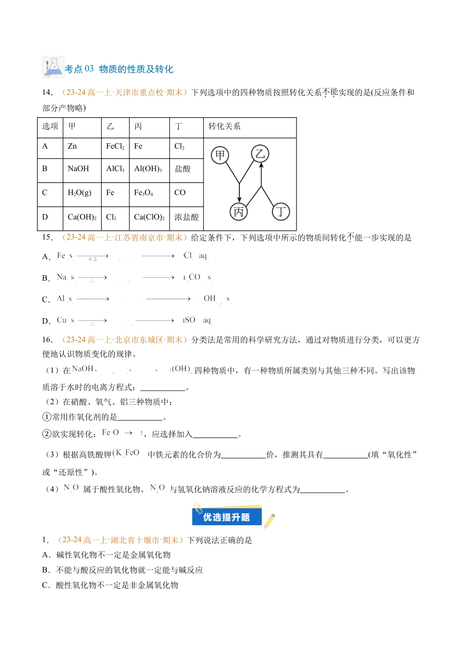 专题01 物质的分类及转化（原卷版）.docx_第3页