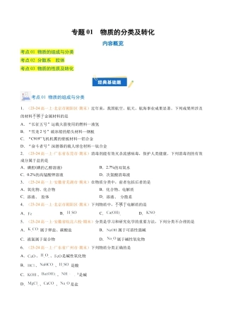 专题01 物质的分类及转化（原卷版）.docx