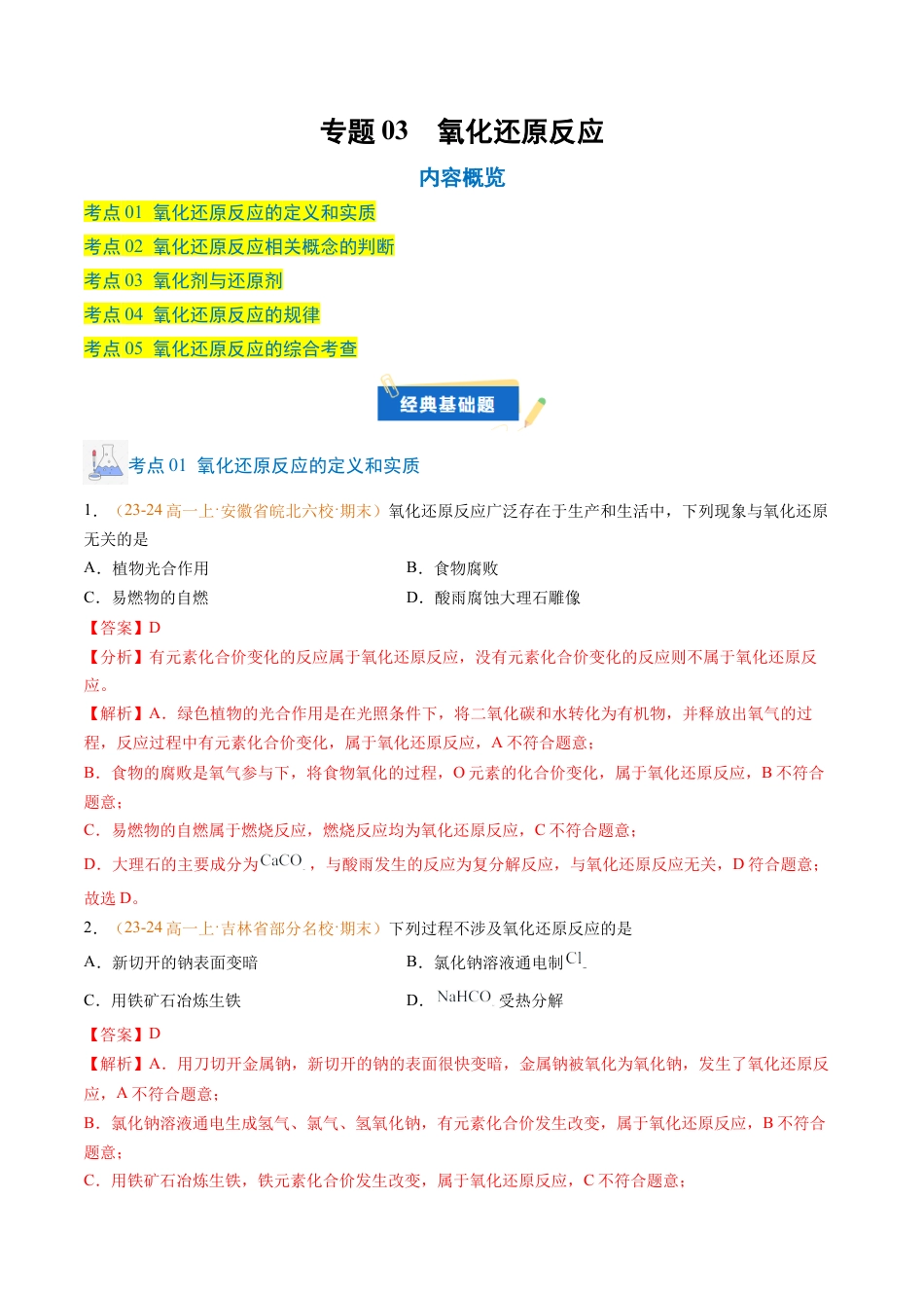 专题03 氧化还原反应（解析版）.docx_第1页