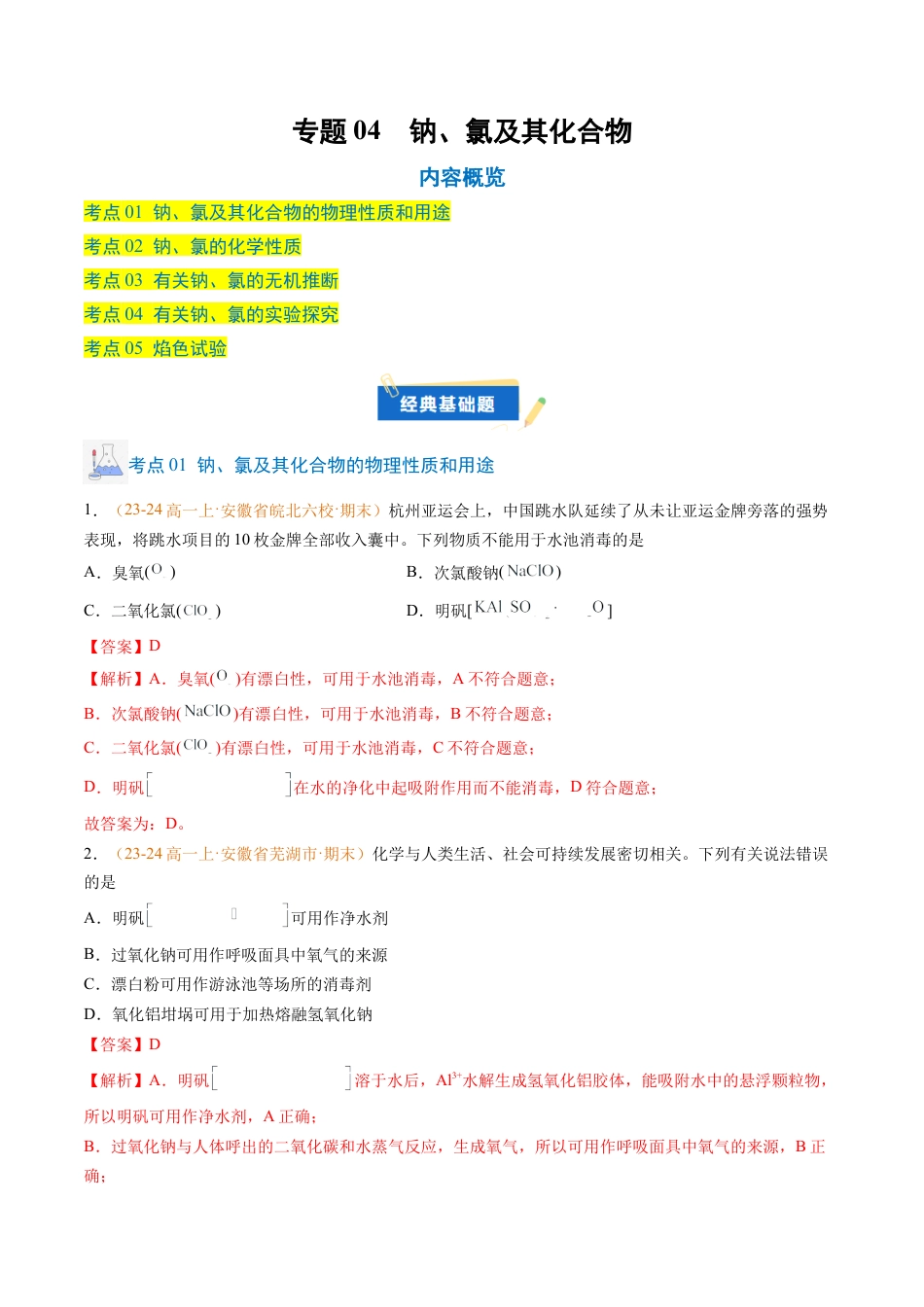 专题04 钠、氯及其化合物（解析版）.docx_第1页