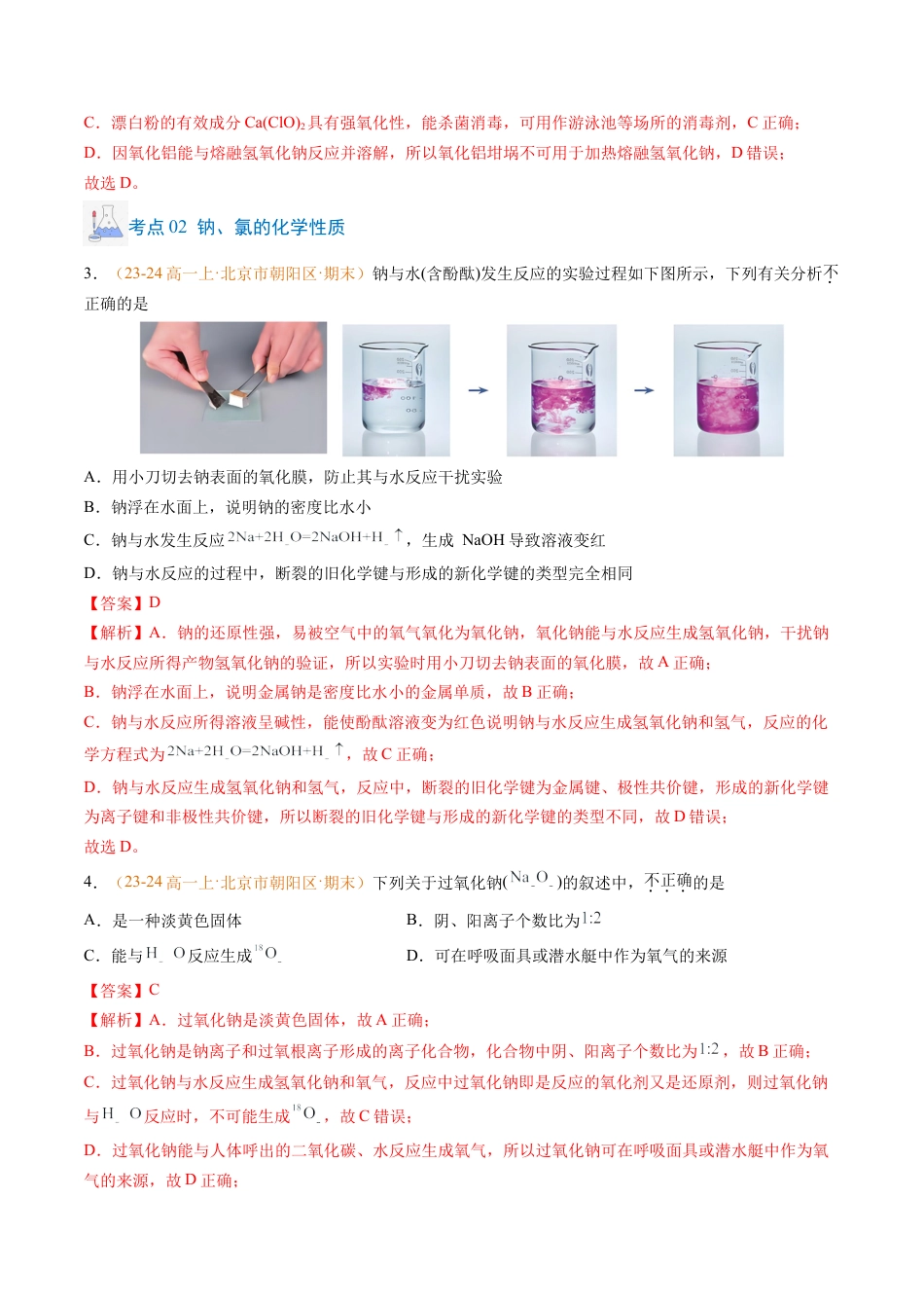 专题04 钠、氯及其化合物（解析版）.docx_第2页