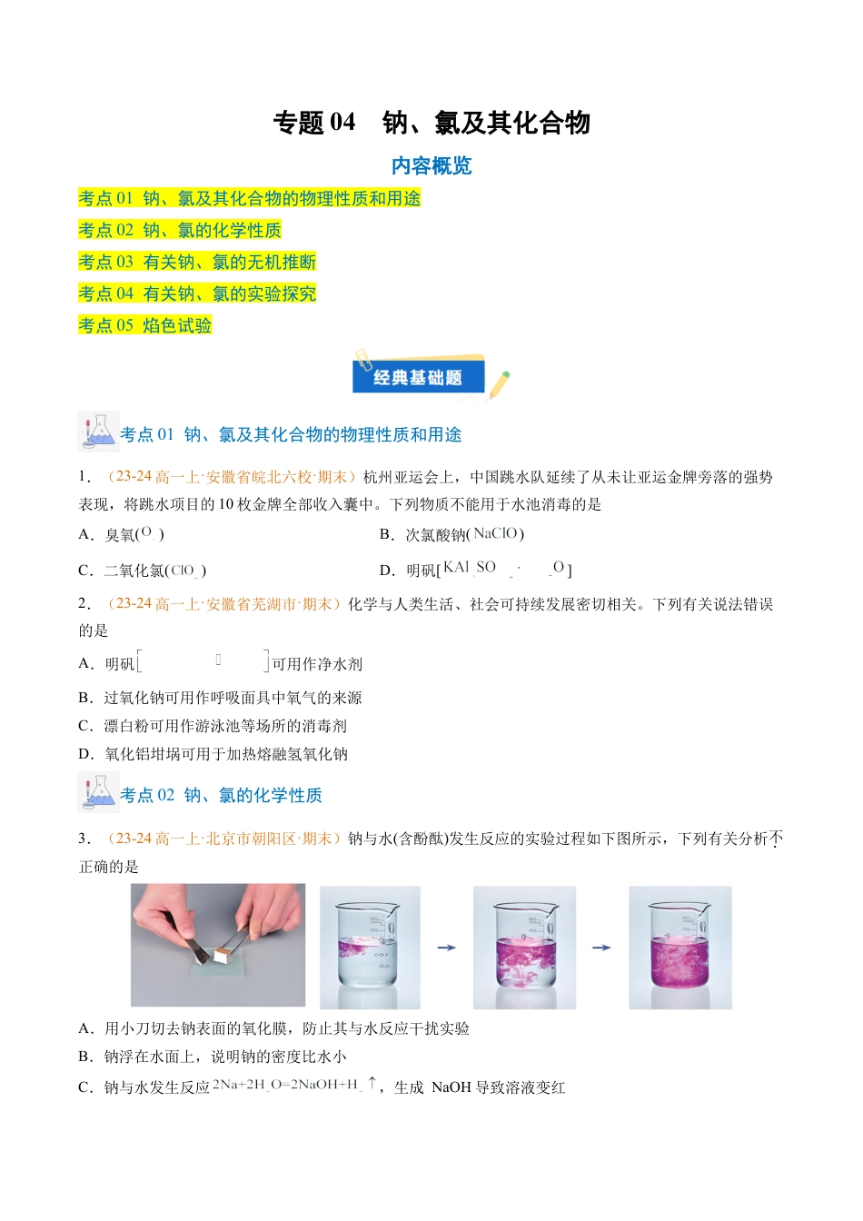 专题04 钠、氯及其化合物（原卷版）.docx_第1页