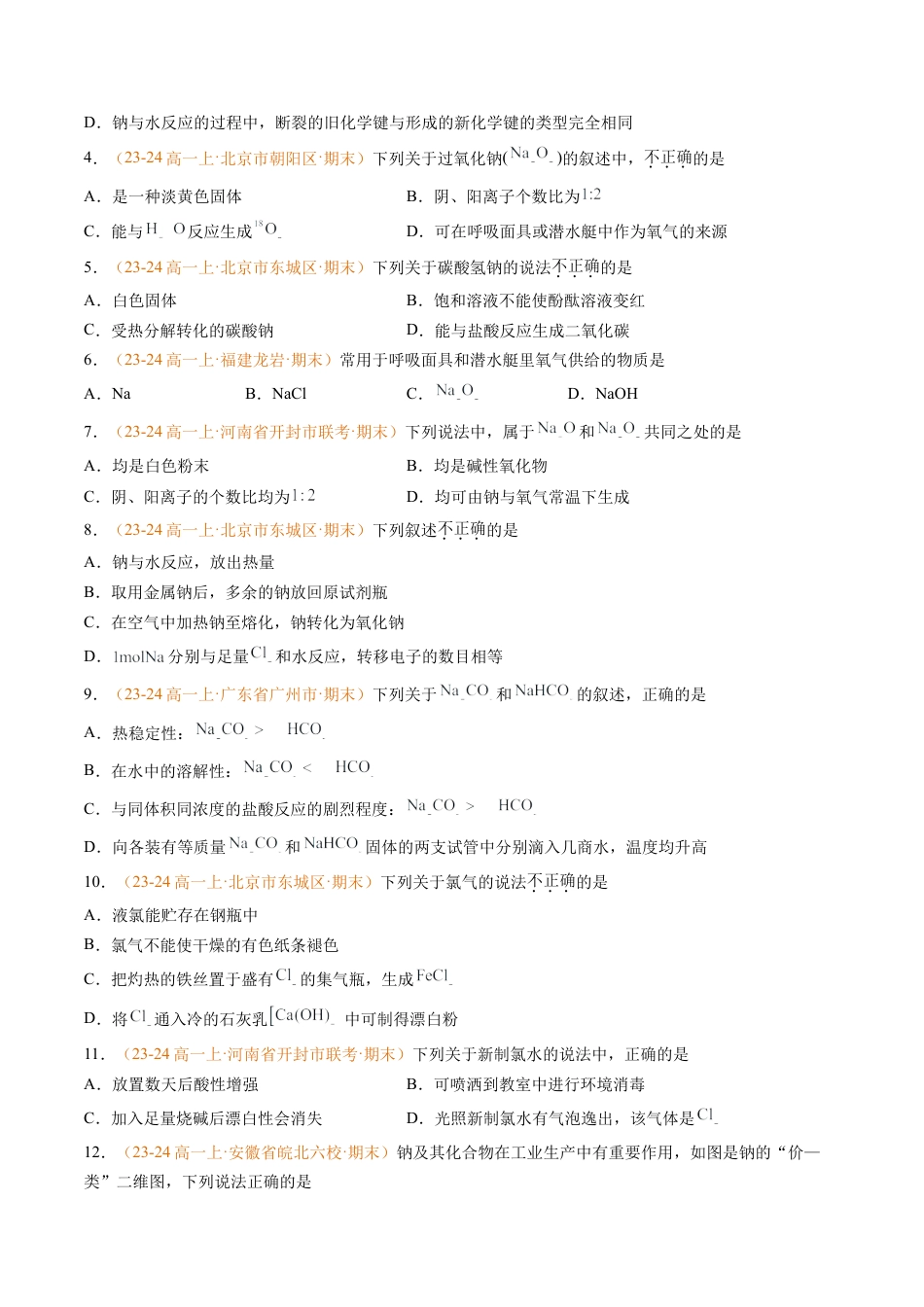 专题04 钠、氯及其化合物（原卷版）.docx_第2页