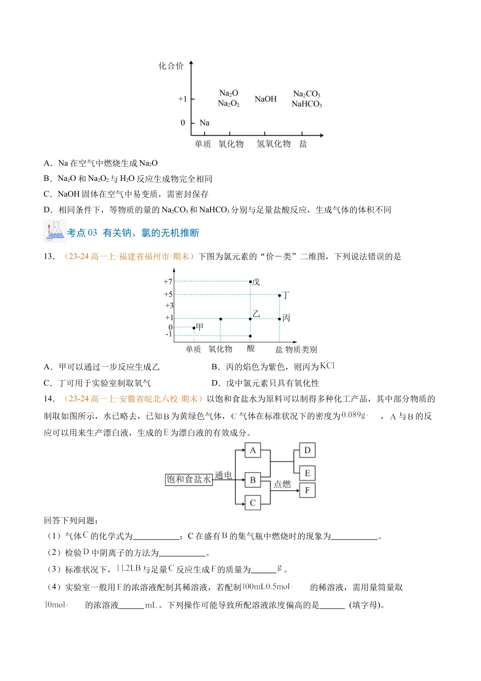 专题04 钠、氯及其化合物（原卷版）.docx_第3页