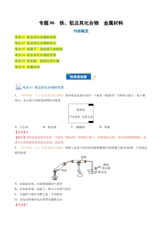 专题06 铁、铝及其化合物 金属材料（解析版）.docx