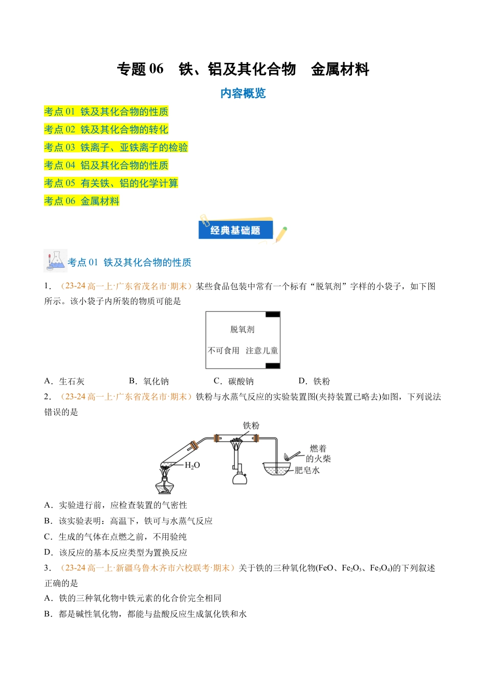 专题06 铁、铝及其化合物 金属材料（原卷版）.docx_第1页