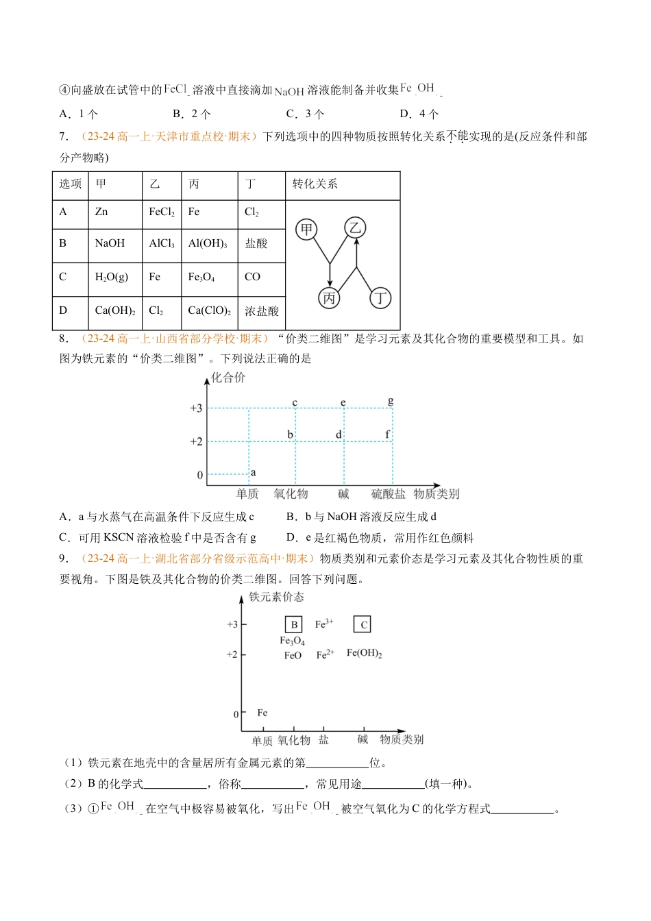 专题06 铁、铝及其化合物 金属材料（原卷版）.docx_第3页