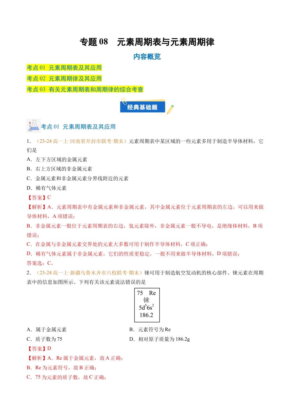 专题08 元素周期表与元素周期律（解析版）.docx_第1页