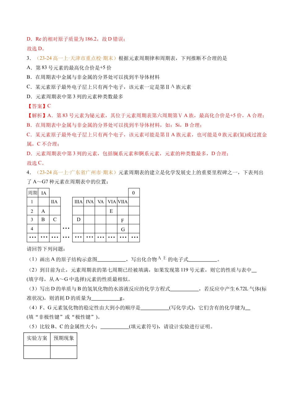 专题08 元素周期表与元素周期律（解析版）.docx_第2页