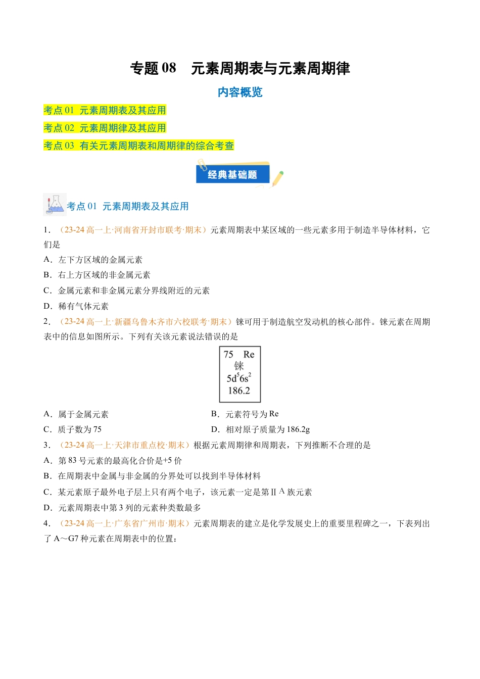 专题08 元素周期表与元素周期律（原卷版）.docx_第1页