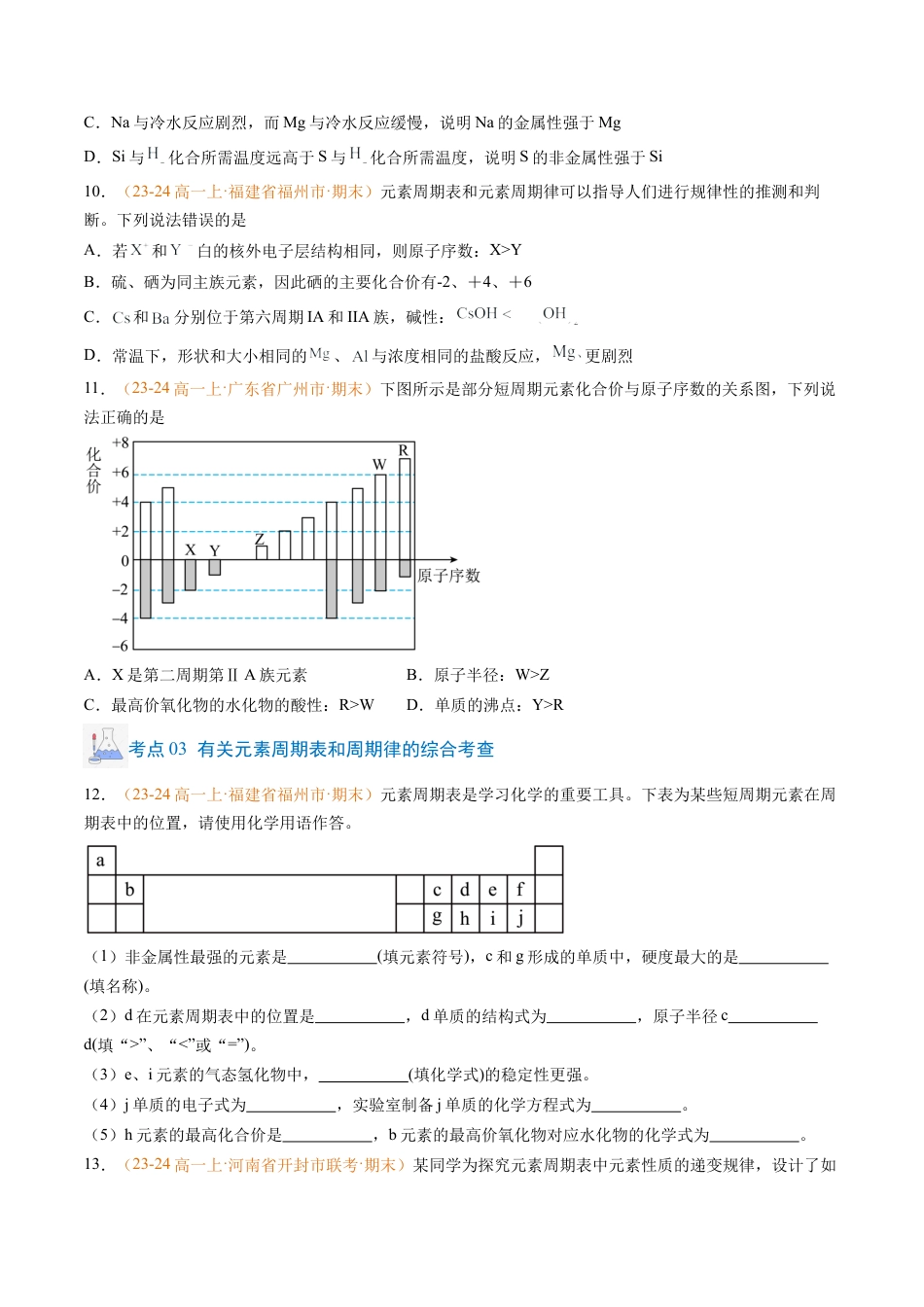 专题08 元素周期表与元素周期律（原卷版）.docx_第3页
