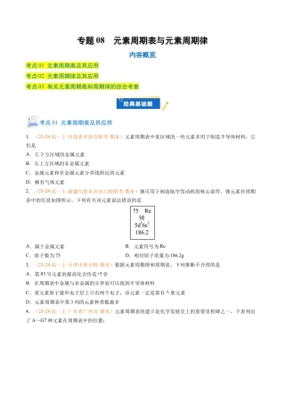 专题08 元素周期表与元素周期律（原卷版）.docx