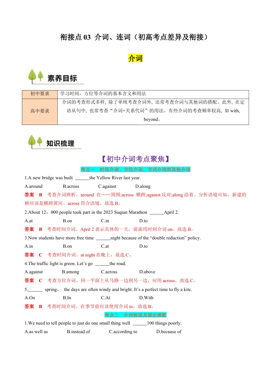 衔接点03 介词、连词（初高考点差异及衔接）（解析版）.docx_第1页