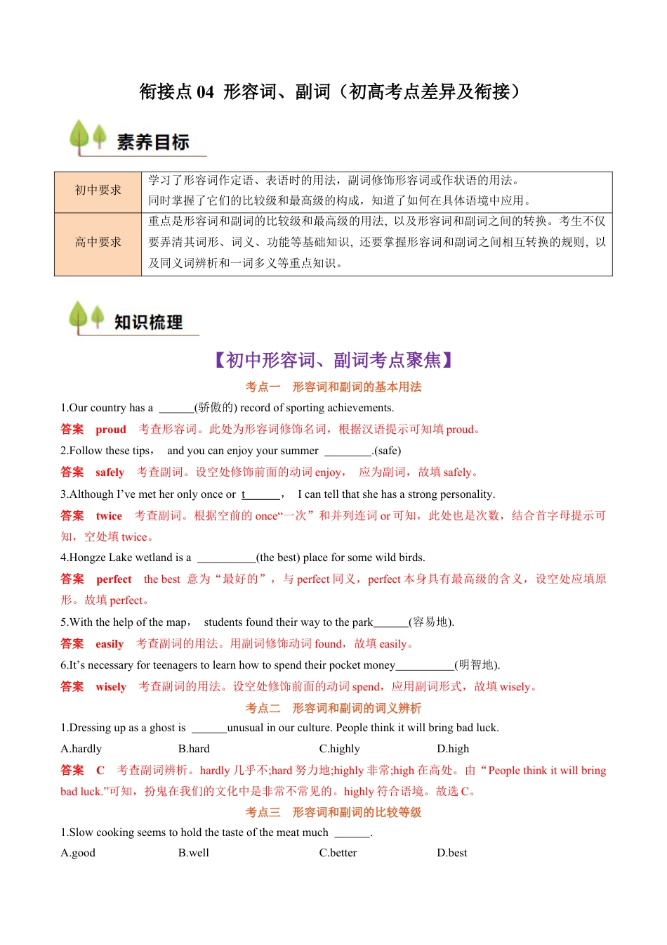 衔接点04 形容词、副词（初高考点差异及衔接）（解析版）.docx_第1页