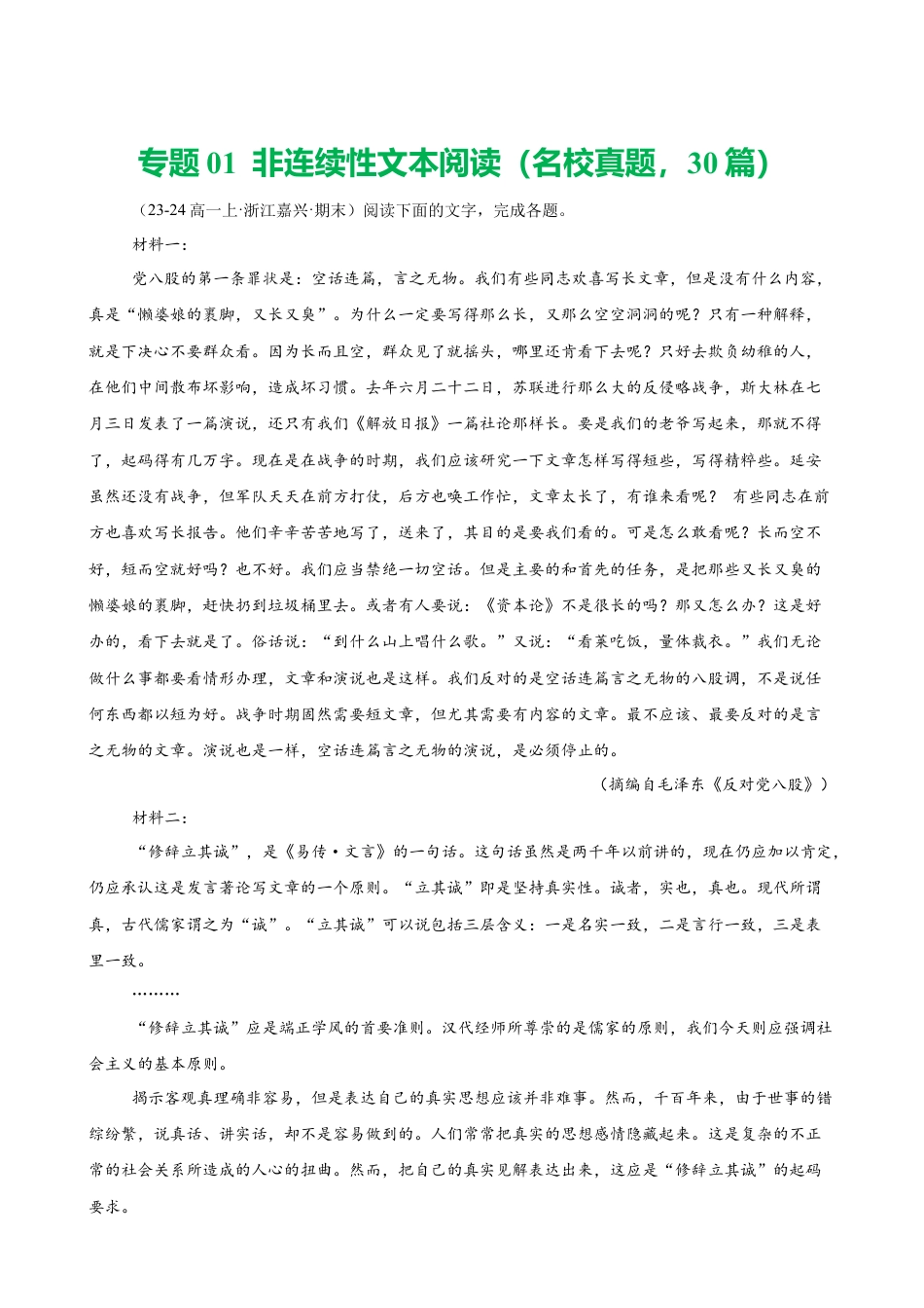 专题01 非连续性文本阅读（名校真题，30篇）（解析版）.docx_第1页