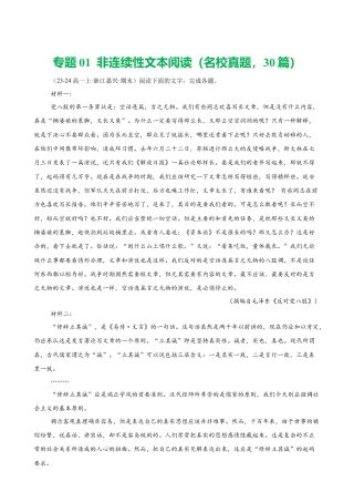 专题01 非连续性文本阅读（名校真题，30篇）（解析版）.docx