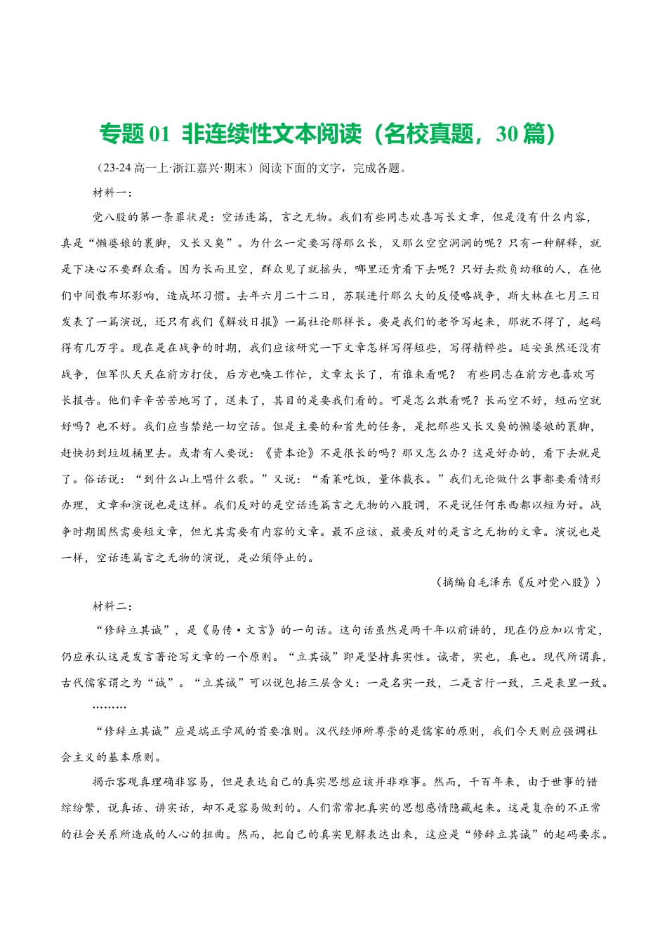 专题01 非连续性文本阅读（名校真题，30篇）（原卷版）.docx_第1页