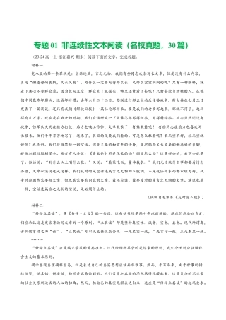 专题01 非连续性文本阅读（名校真题，30篇）（原卷版）.docx