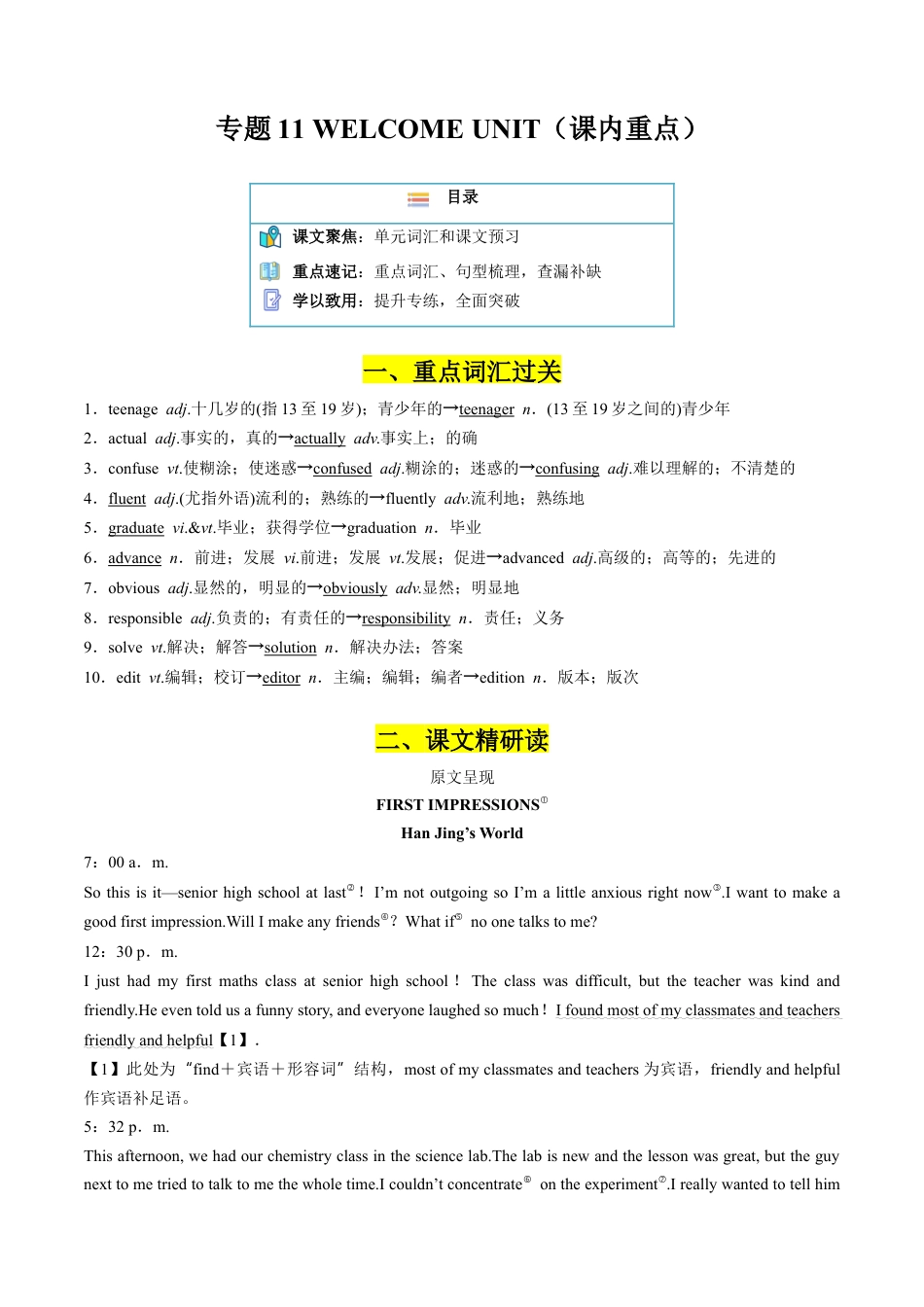 专题11 WELCOME UNIT（课内重点）（解析版）.docx_第1页