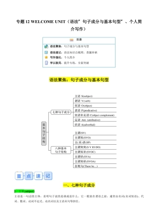 专题12 WELCOME UNIT（语法“句子成分与基本句型”、个人简介写作）（解析版）.docx