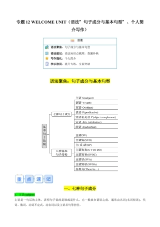 专题12 WELCOME UNIT（语法“句子成分与基本句型”、个人简介写作）（原卷版）.docx