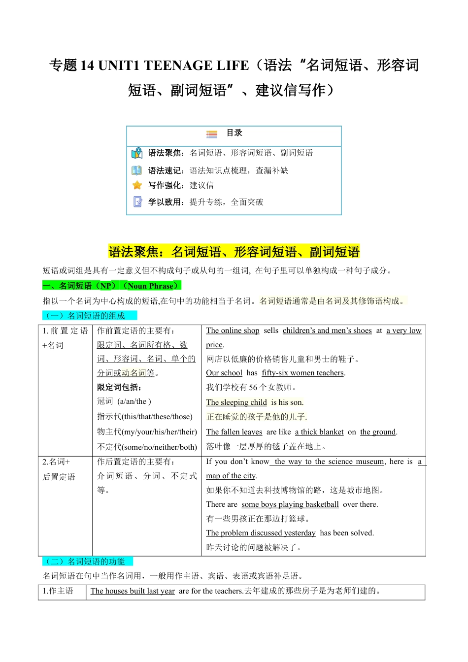 专题14 UNIT1 TEENAGE LIFE（语法”名词短语、形容词短语、副词短语“、建议信写作）（解析版）.docx_第1页