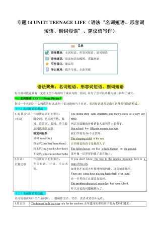 专题14 UNIT1 TEENAGE LIFE（语法”名词短语、形容词短语、副词短语“、建议信写作）（解析版）.docx