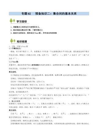 专题02 预备知识二：集合间的基本关系（解析版）.docx