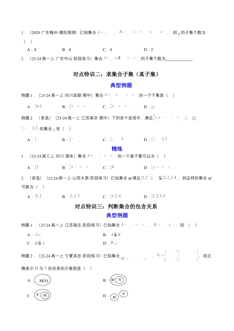 专题02 预备知识二：集合间的基本关系（原卷版）.docx_第3页