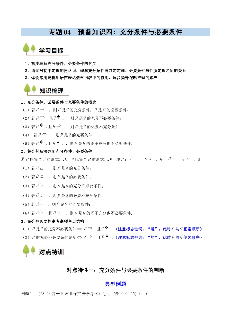 专题04 预备知识四：充分条件与必要条件（解析版）.docx_第1页