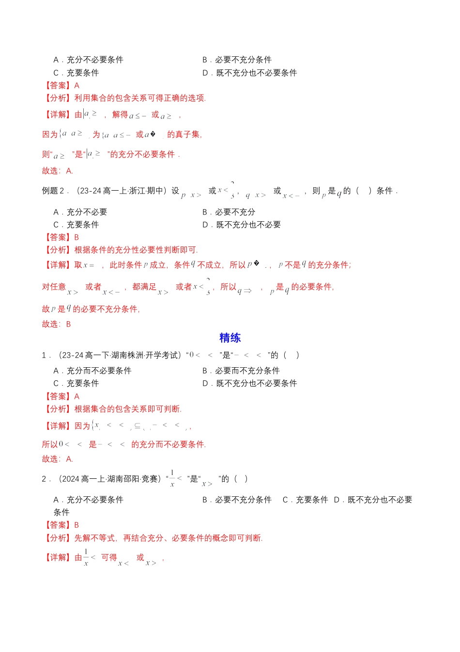 专题04 预备知识四：充分条件与必要条件（解析版）.docx_第2页
