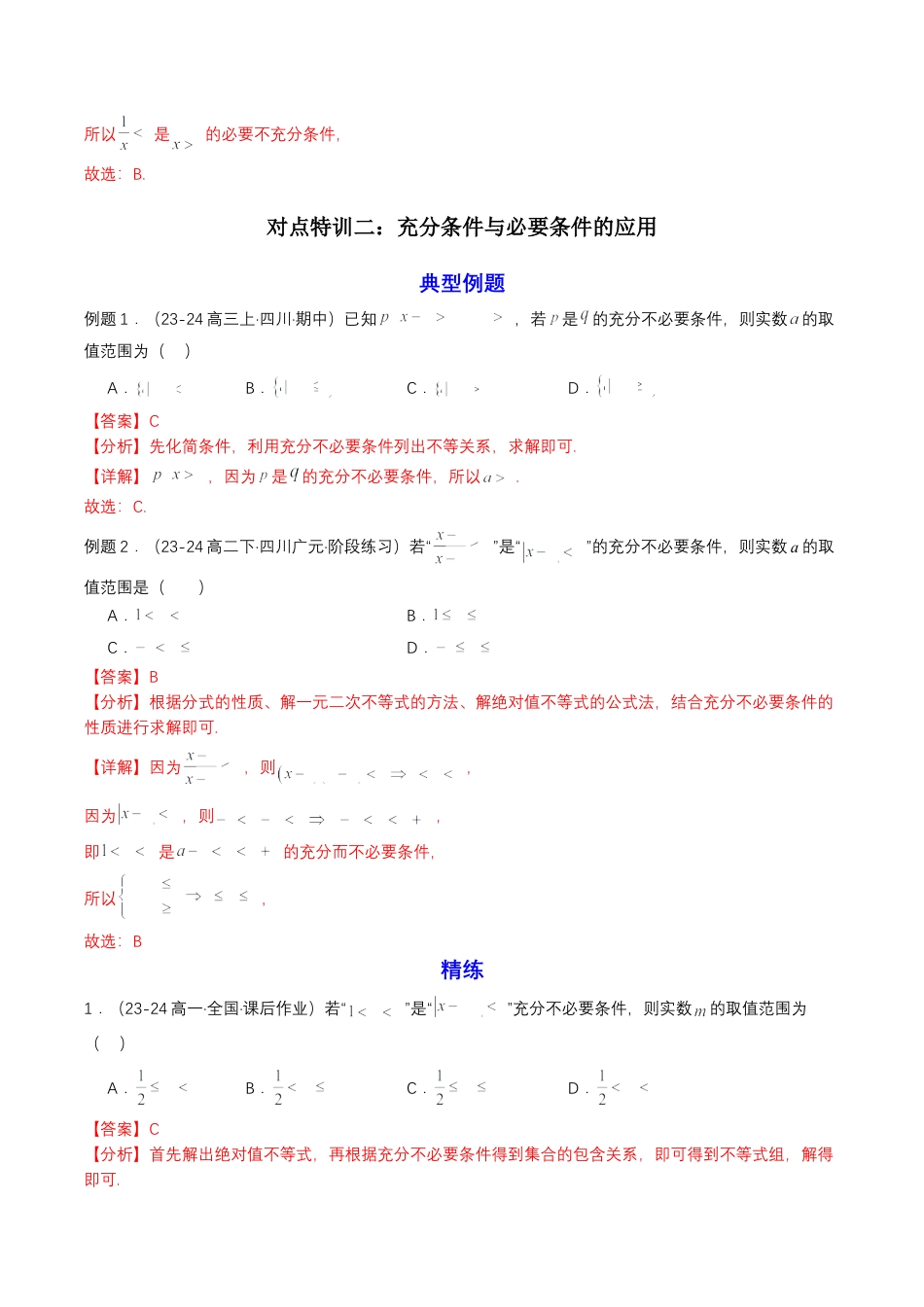 专题04 预备知识四：充分条件与必要条件（解析版）.docx_第3页
