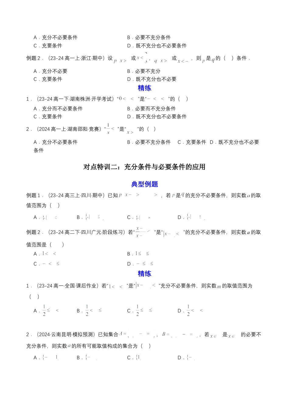 专题04 预备知识四：充分条件与必要条件（原卷版）.docx_第2页
