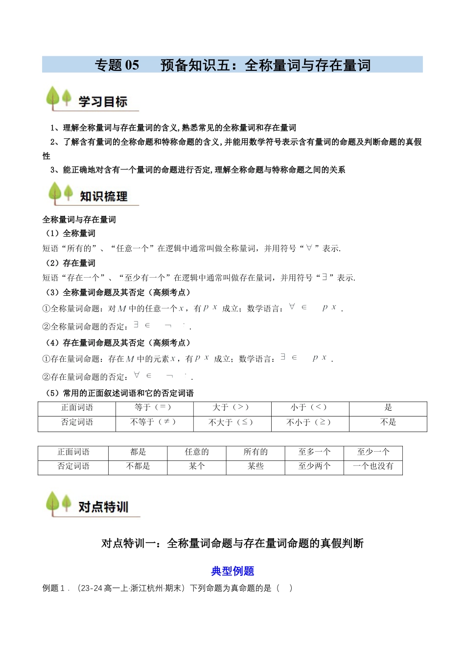 专题05 预备知识五：全称量词与存在量词（解析版）.docx_第1页