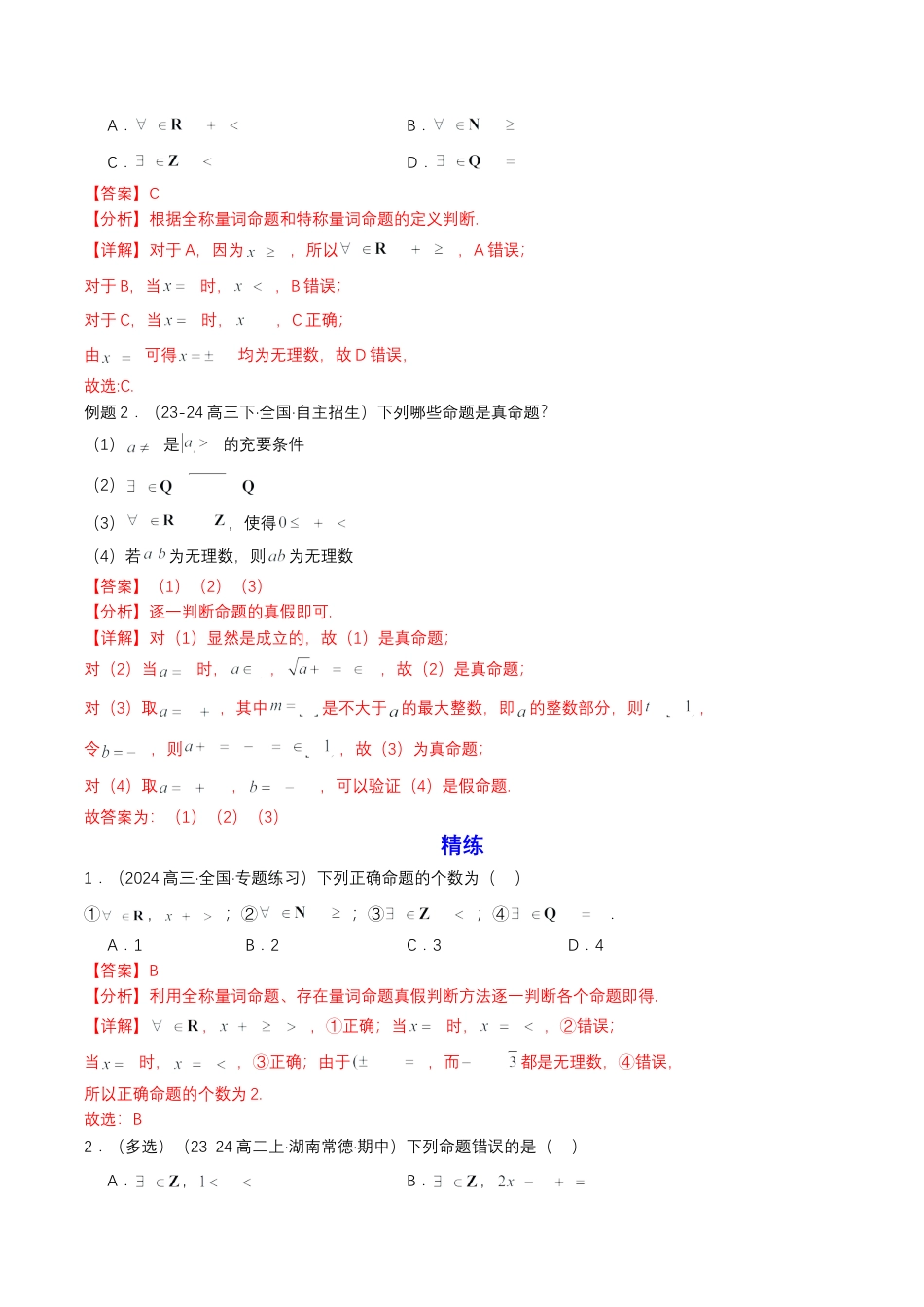 专题05 预备知识五：全称量词与存在量词（解析版）.docx_第2页