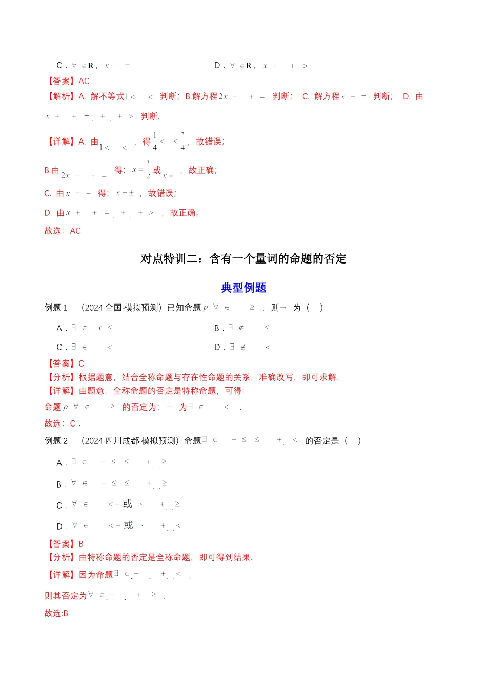 专题05 预备知识五：全称量词与存在量词（解析版）.docx_第3页