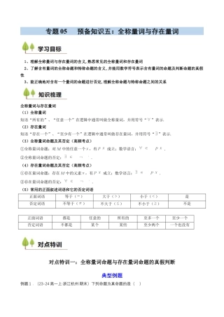 专题05 预备知识五：全称量词与存在量词（解析版）.docx