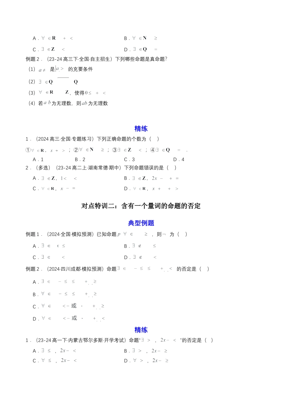 专题05 预备知识五：全称量词与存在量词（原卷版）.docx_第2页